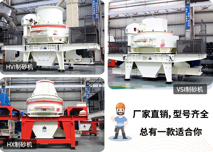 多種制砂機(jī)供您選擇，總有一款能走進(jìn)你的心里